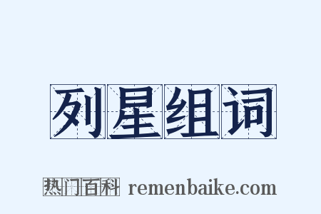 列星组词是什么意思的图片